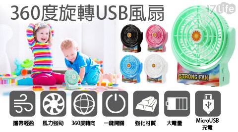 360度旋轉USB風扇