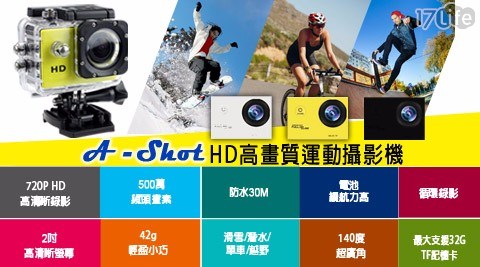 A-Shot HD高畫質運動攝影機