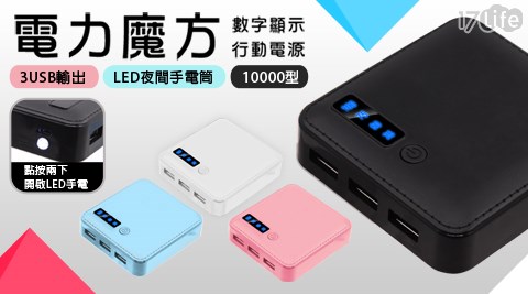 電力魔方 皮質紋路 3USB輸出 數字顯示行動電源