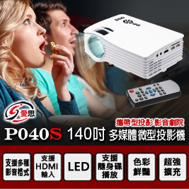 IS 愛思-140吋 P040S 微型投影機