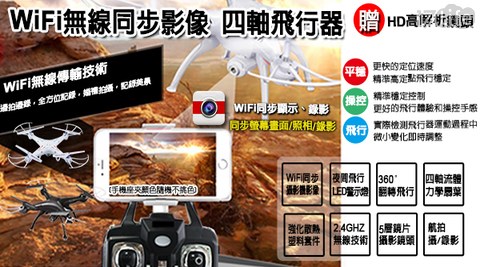 2.4GHz無線發射攝錄影遙控WIFI同步影像四軸飛行器