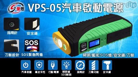 【IS愛思】VPS-05 多功能汽車萬用 緊急啟動電源