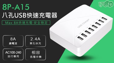 8P-A15 八孔USB快速充電器