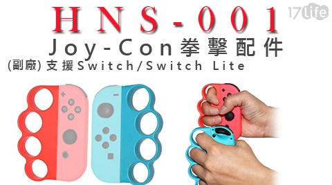Switch 副廠hns 001 Joy Con拳擊配件 17life生活電商