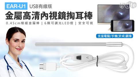 EAR-U1 USB有線版 金屬高清內視鏡掏耳棒
