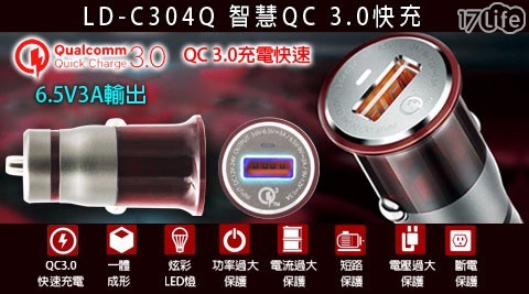 QC 3.0快速閃充 車用充電器(LD-C304Q)