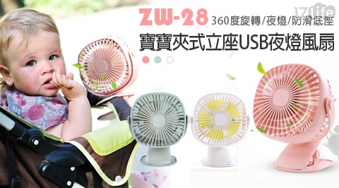 ZW-28 寶寶夾式立座USB夜燈風扇(360度旋轉)