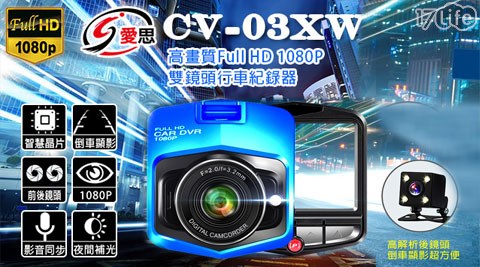 IS CV-03XW 140度 高畫質 Full HD 1080P 雙鏡頭行車紀錄器