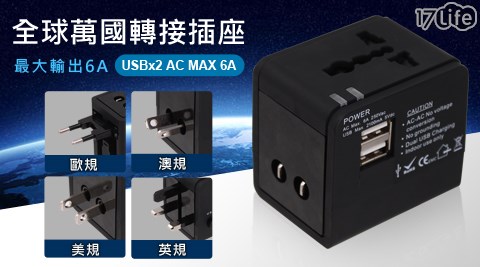 雙USB 最大輸出6A 全球萬國轉接插座