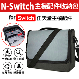 Switch 主機配件收納包 肩背/手提