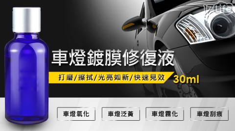 車燈鍍膜修復液 30ml