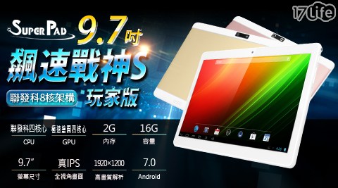 【SuperPad】一般版 飆速戰神S 9.7吋 聯發科四核心 玩家版 平板電腦(2G/16GB)1台(內含保護貼(已預貼)+變壓器 +USB線)