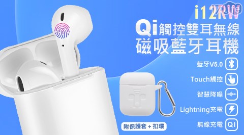 i12RW Qi 觸控雙耳無線磁吸藍牙耳機