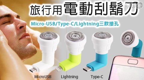 旅行用電動刮鬍刀(Type-C/MicroUSB/Lightning)