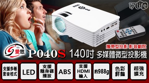 【IS 愛思】140吋 P040S 微型投影機