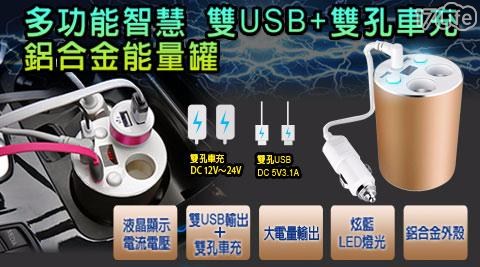 多功能智慧 雙USB+雙孔車充 鋁合金能量罐