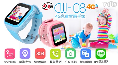 【IS 愛思】CW-08 4G LTE兒童智慧手錶(雙向聲控翻譯)