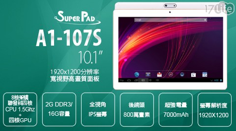 【Super Pad】10.1吋 A1-107S 聯發科四核心 WIFI玩家版 平板電腦(2G/16G)1台(內含保護貼(已預貼)+變壓器 +USB線)