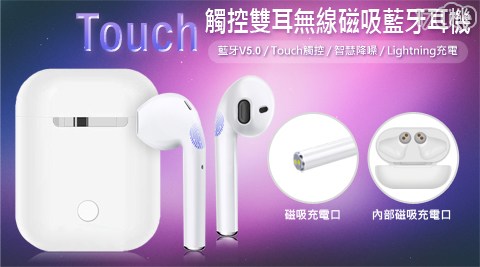 Touch 觸控雙耳無線磁吸藍牙耳機