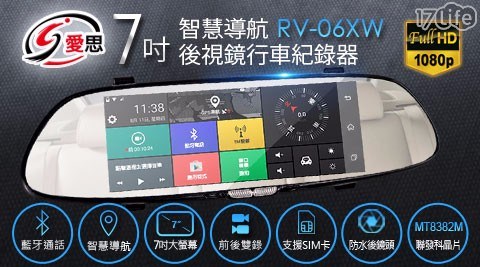 【IS 愛思】RV-06XW 7吋智慧導航後視鏡行車紀錄器