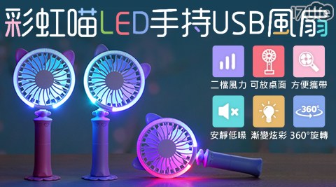 【IS 彩虹喵】漸變色彩 LED USB手持風扇(2段風力)