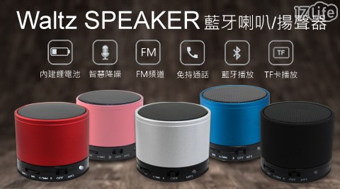 【Waltz SPEAKER】免持通話 插卡無線播放藍牙喇叭音箱