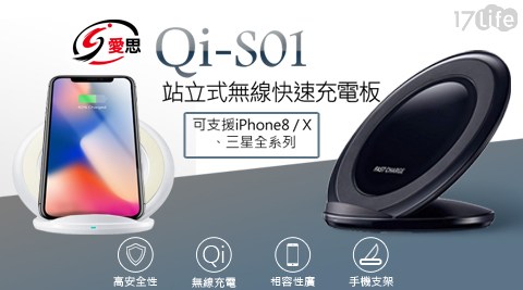【IS 愛思】Qi-S01 站立式無線快速充電板