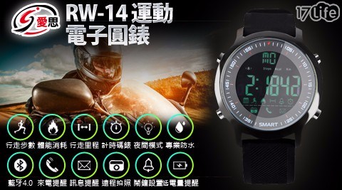 【IS愛思】藍牙智慧運動電子圓錶(RW-14)