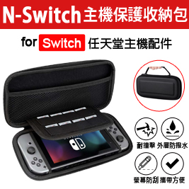 任天堂 Switch 主機保護收納包