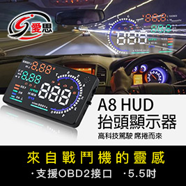 【IS愛思】A8 HUD抬頭顯示器(支援OBD2)