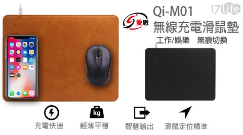 【IS 愛思】Qi-M01 無線充電滑鼠墊