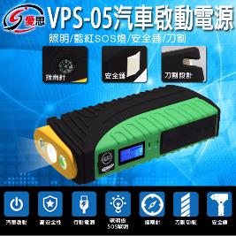 IS愛思-VPS-05汽車萬用緊急啟動電源
