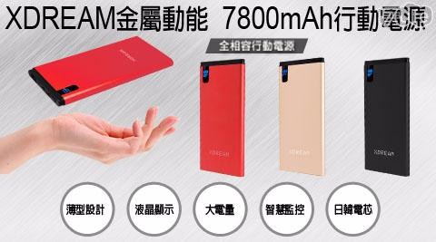 【XDREAM 】金屬動能 液晶顯示行動電源(7800mAh)