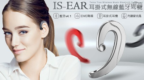 IS-EAR 耳掛式無線藍牙耳機