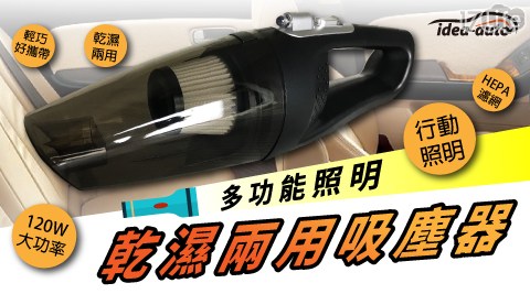 【idea-auto】多功能照明乾濕12V車用吸塵器