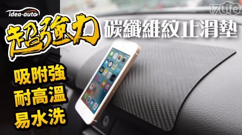 【idea-auto】超強力碳纖維紋止滑墊 (贈:保險桿漆面保護貼1組共4片)