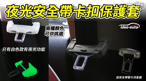 【日本idea-auto】安全帶卡扣保護套(一組共2入)送安全帶警示消音器
