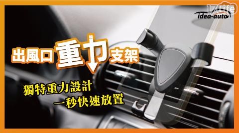 【日本【 idea-auto】】車用出風口重力手機支架