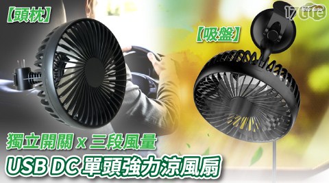 【日本idea-auto】USB DC多功能單頭強力涼風扇