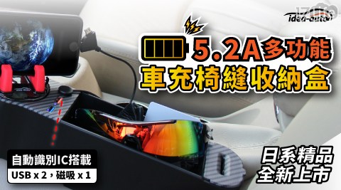 【日本 idea-auto】5.2A多功能車充椅縫收納盒+炫彩360度旋轉手機架