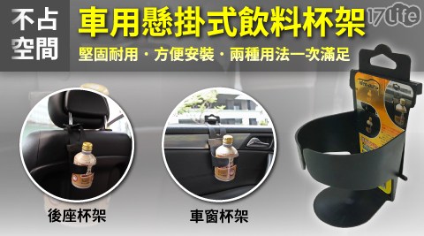 【日本idea auto】車用懸掛式飲料水杯架