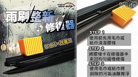 【日本idea-auto】雨刷整新修復器