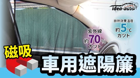 【idea auto】日式新款磁吸式遮陽簾