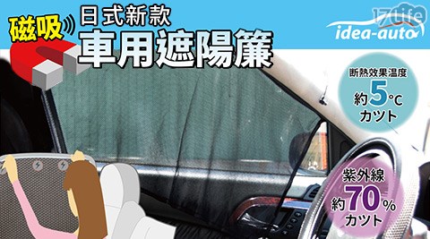 【idea auto】日式新款磁吸式遮陽簾