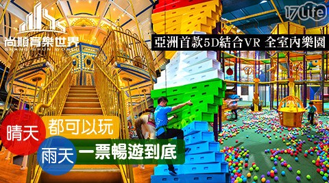 尚順育樂世界-一票暢遊專案