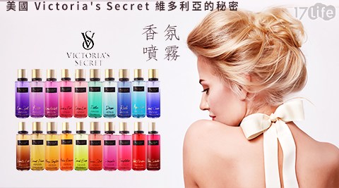 【美國 Victoria's Secret 】維多利亞的秘密香氛噴霧