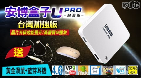 升級版【安博盒子】U-PRO台灣版(I900)(藍芽智慧電視盒)+豪華黃金配件組(黃金滑鼠+黃金藍芽耳機各一入)公司貨