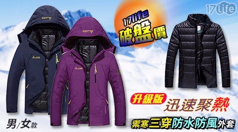 升級版禦寒三穿防水防風外套 升級版禦寒三穿防水防風外套