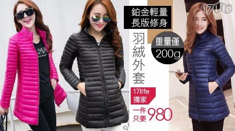 【獨家一入只要980元】鉑金輕量長版修身羽絨外套 【獨家一入只要980元】鉑金輕量長版修身羽絨外套