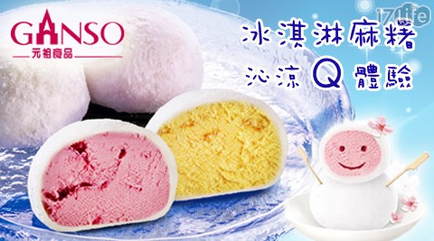 元祖-冰淇淋麻糬8入組